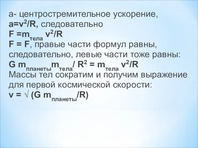 а- центростремительное ускорение, a=v2/R, следовательно F =mтела v2/R F = F, правые