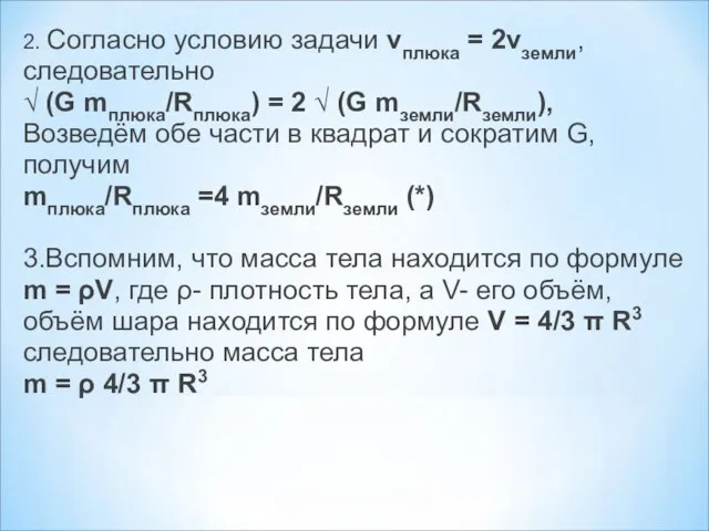 2. Согласно условию задачи vплюка = 2vземли, следовательно √ (G mплюка/Rплюка) =