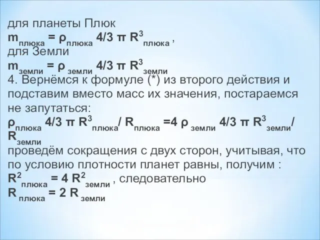 для планеты Плюк mплюка = ρплюка 4/3 π R3плюка , для Земли