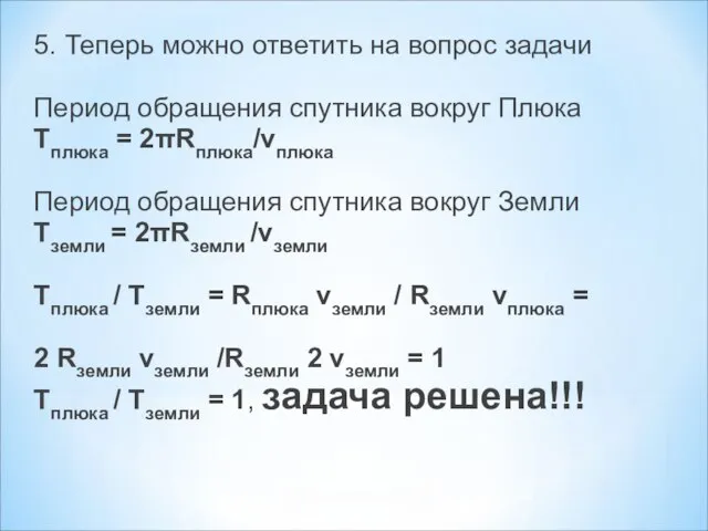 5. Теперь можно ответить на вопрос задачи Период обращения спутника вокруг Плюка