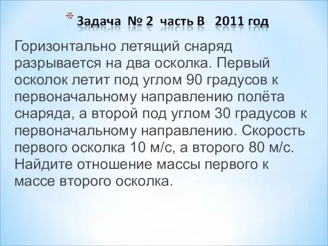 Горизонтально летящий снаряд разрывается на два осколка. Первый осколок летит под углом