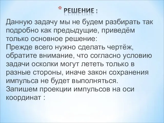 Данную задачу мы не будем разбирать так подробно как предыдущие, приведём только