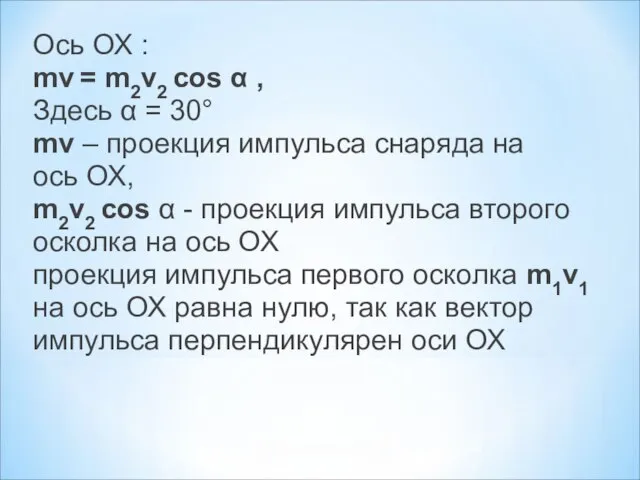 Ось ОХ : mv = m2v2 cos α , Здесь α =