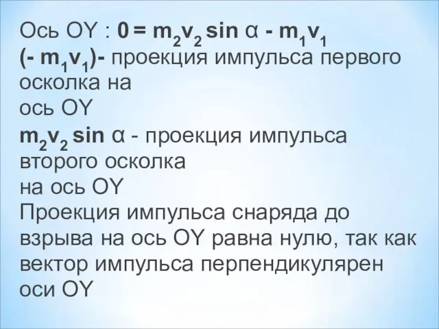 Ось ОY : 0 = m2v2 sin α - m1v1 (- m1v1)-