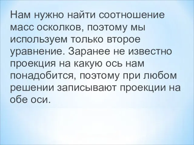 Нам нужно найти соотношение масс осколков, поэтому мы используем только второе уравнение.