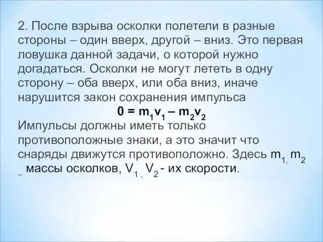 2. После взрыва осколки полетели в разные стороны – один вверх, другой