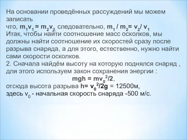 На основании проведённых рассуждений мы можем записать что, m1v1 = m2v2, следовательно,