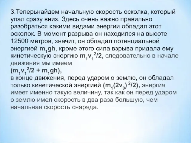 3.Теперьнайдем начальную скорость осколка, который упал сразу вниз. Здесь очень важно правильно