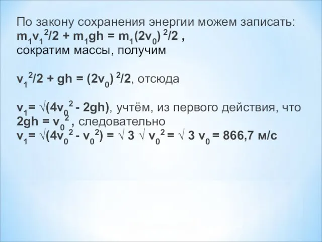 По закону сохранения энергии можем записать: m1v12/2 + m1gh = m1(2v0) 2/2