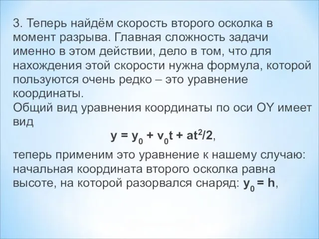 3. Теперь найдём скорость второго осколка в момент разрыва. Главная сложность задачи