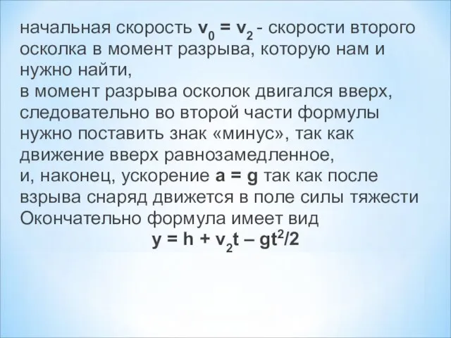 начальная скорость v0 = v2 - скорости второго осколка в момент разрыва,