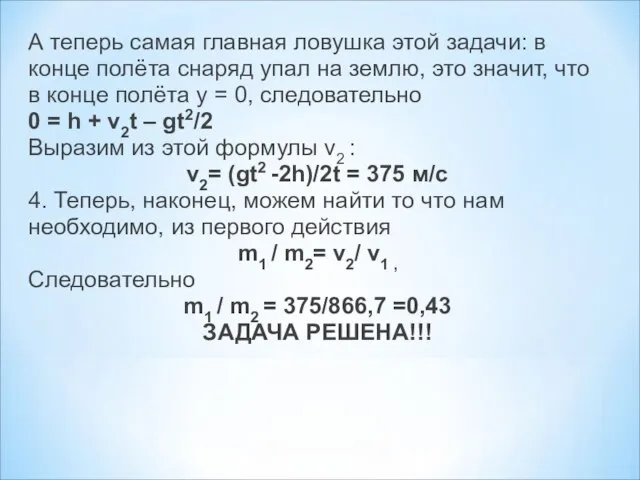 А теперь самая главная ловушка этой задачи: в конце полёта снаряд упал