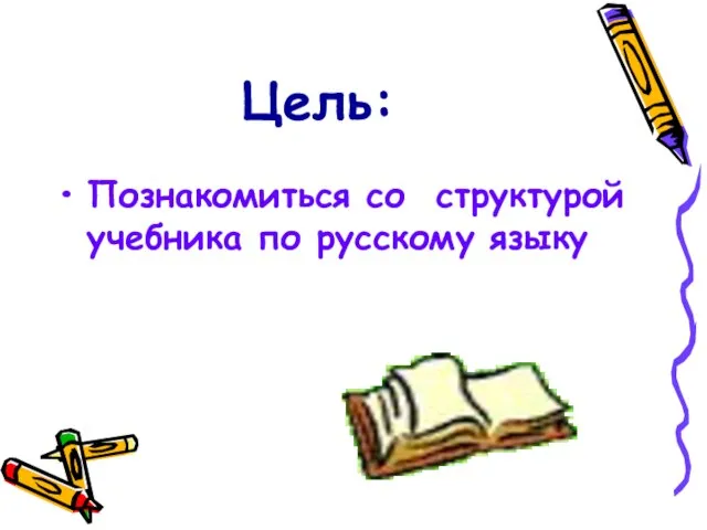 Цель: Познакомиться со структурой учебника по русскому языку