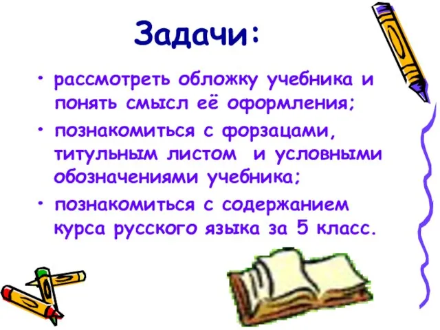 Задачи: рассмотреть обложку учебника и понять смысл её оформления; познакомиться с форзацами,