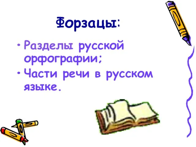 Форзацы: Разделы русской орфографии; Части речи в русском языке.