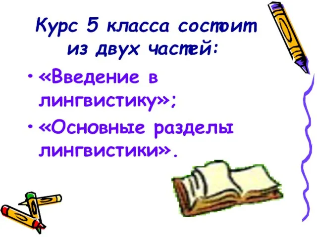 Курс 5 класса состоит из двух частей: «Введение в лингвистику»; «Основные разделы лингвистики».