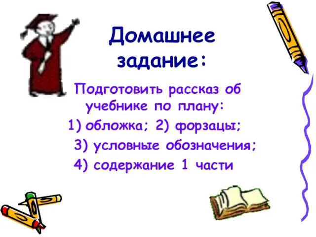 Домашнее задание: Подготовить рассказ об учебнике по плану: обложка; 2) форзацы; 3)