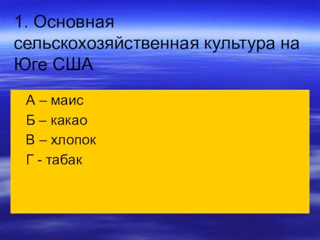 1. Основная сельскохозяйственная культура на Юге США А – маис Б –