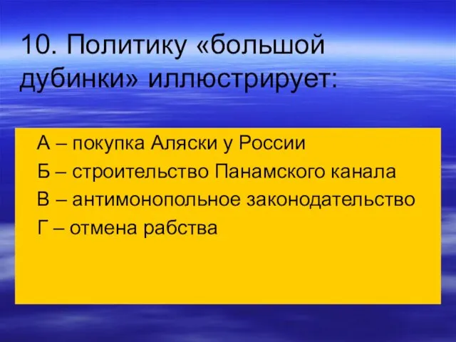 10. Политику «большой дубинки» иллюстрирует: А – покупка Аляски у России Б