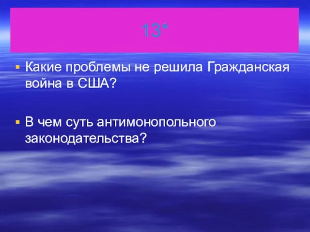 13* Какие проблемы не решила Гражданская война в США? В чем суть антимонопольного законодательства?