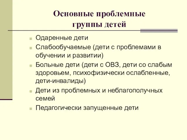 Основные проблемные группы детей Одаренные дети Слабообучаемые (дети с проблемами в обучении