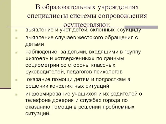 В образовательных учреждениях специалисты системы сопровождения осуществляют: выявление и учет детей, склонных