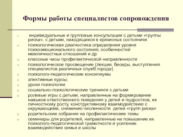 Формы работы специалистов сопровождения индивидуальные и групповые консультации с детьми «группы риска»,