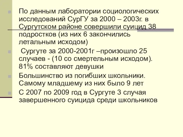 По данным лаборатории социологических исследований СурГУ за 2000 – 2003г. в Сургутском
