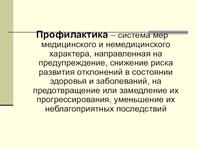 Профилактика – система мер медицинского и немедицинского характера, направленная на предупреждение, снижение