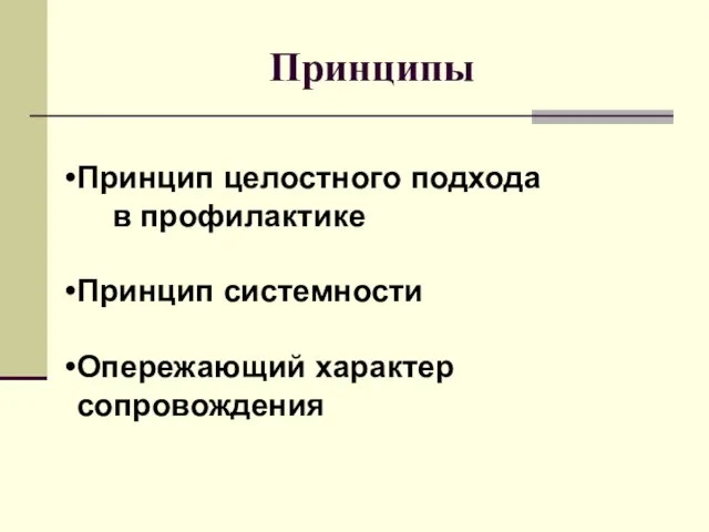 Принципы Принцип целостного подхода в профилактике Принцип системности Опережающий характер сопровождения