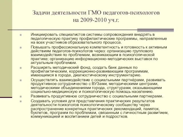 Задачи деятельности ГМО педагогов-психологов на 2009-2010 уч.г. Инициировать специалистов системы сопровождения внедрять