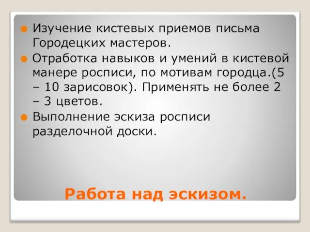 Работа над эскизом. Изучение кистевых приемов письма Городецких мастеров. Отработка навыков и