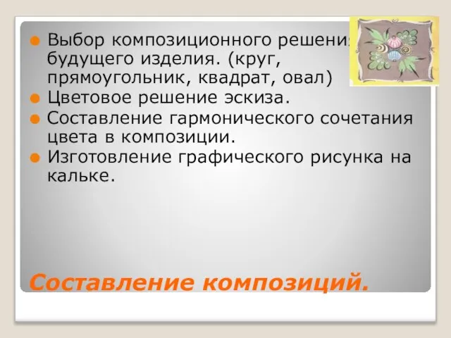 Составление композиций. Выбор композиционного решения для будущего изделия. (круг, прямоугольник, квадрат, овал)