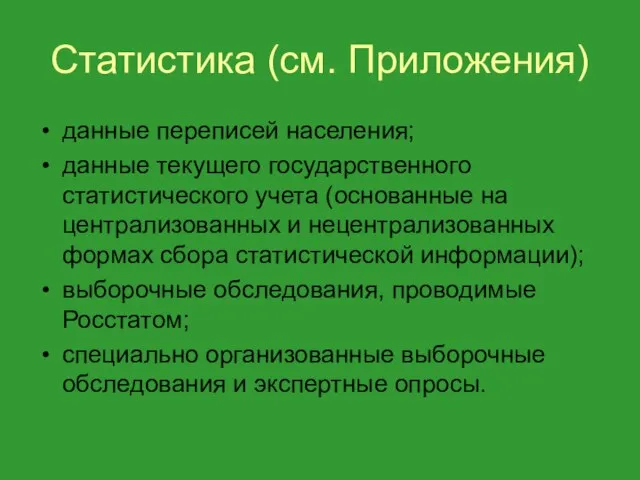 Статистика (см. Приложения) данные переписей населения; данные текущего государственного статистического учета (осно­ванные