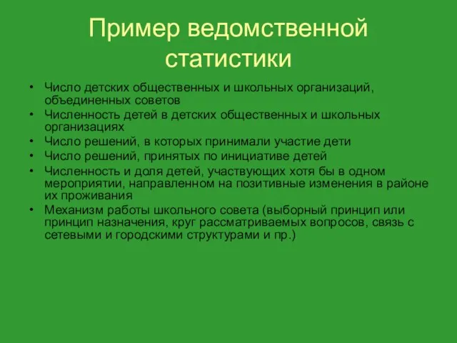 Пример ведомственной статистики Число детских общественных и школьных организаций, объединенных советов Численность