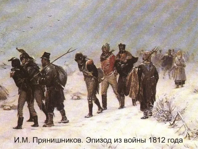 И.М. Прянишников. Эпизод из войны 1812 года