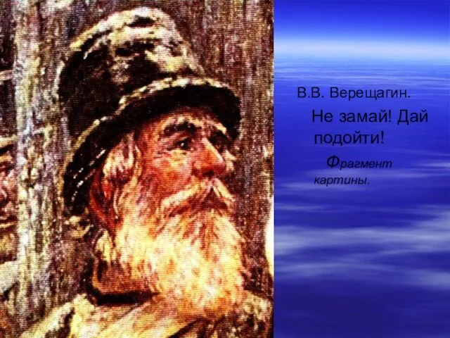 В.В. Верещагин. Не замай! Дай подойти! Фрагмент картины.