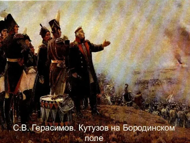 С.В. Герасимов. Кутузов на Бородинском поле