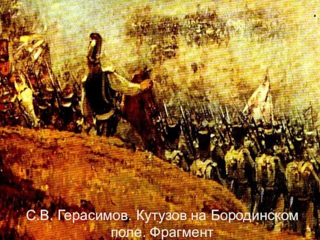 С.В. Герасимов. Кутузов на Бородинском поле. Фрагмент