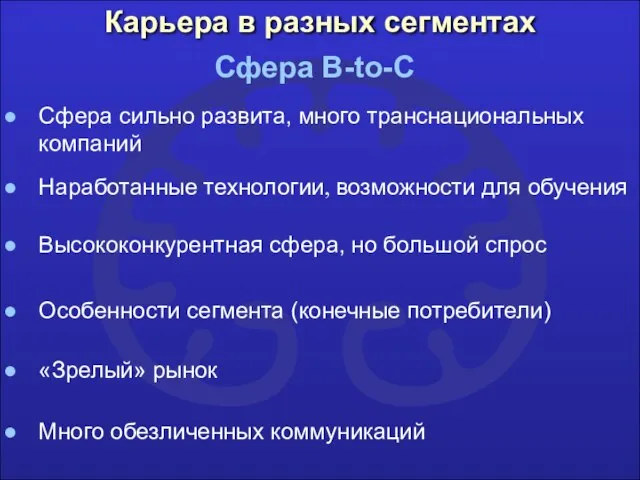 Карьера в разных сегментах Сфера B-to-C Сфера сильно развита, много транснациональных компаний