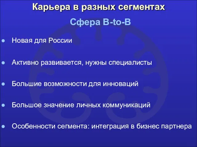 Карьера в разных сегментах Сфера B-to-B Особенности сегмента: интеграция в бизнес партнера