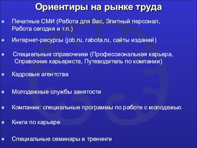 Ориентиры на рынке труда Специальные семинары и тренинги Печатные СМИ (Работа для