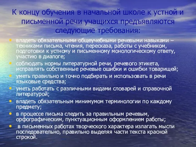 К концу обучения в начальной школе к устной и письменной речи учащихся