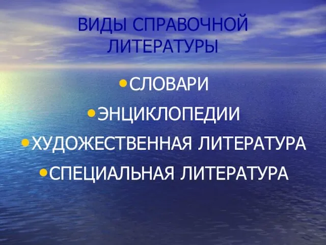 ВИДЫ СПРАВОЧНОЙ ЛИТЕРАТУРЫ СЛОВАРИ ЭНЦИКЛОПЕДИИ ХУДОЖЕСТВЕННАЯ ЛИТЕРАТУРА СПЕЦИАЛЬНАЯ ЛИТЕРАТУРА