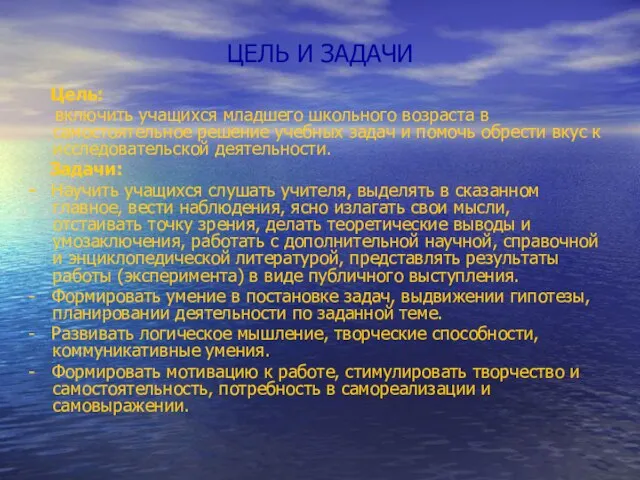 ЦЕЛЬ И ЗАДАЧИ Цель: включить учащихся младшего школьного возраста в самостоятельное решение