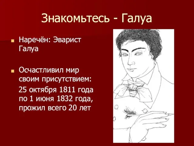 Знакомьтесь - Галуа Наречён: Эварист Галуа Осчастливил мир своим присутствием: 25 октября