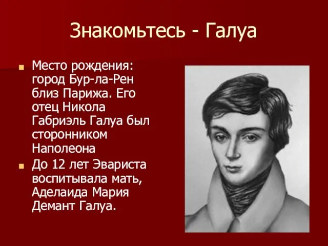 Знакомьтесь - Галуа Место рождения: город Бур-ла-Рен близ Парижа. Его отец Никола