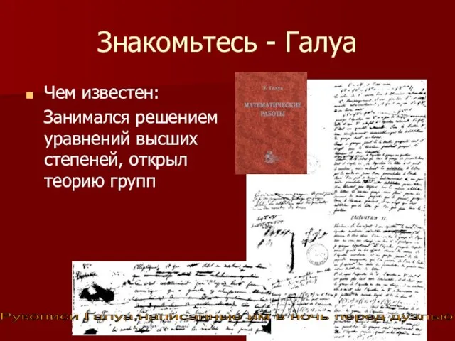 Знакомьтесь - Галуа Чем известен: Занимался решением уравнений высших степеней, открыл теорию