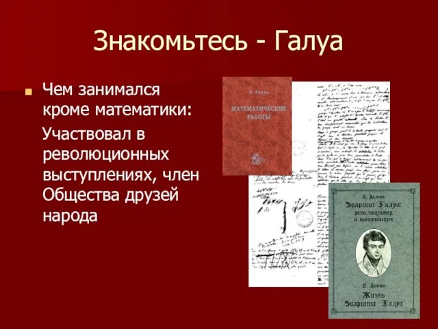 Знакомьтесь - Галуа Чем занимался кроме математики: Участвовал в революционных выступлениях, член Общества друзей народа