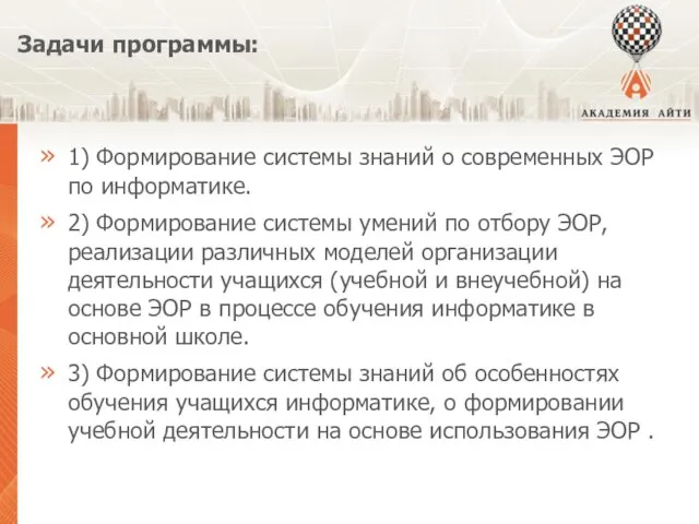 Задачи программы: 1) Формирование системы знаний о современных ЭОР по информатике. 2)